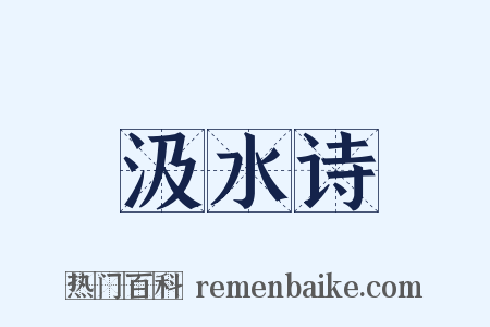 汲水诗是什么意思的图片